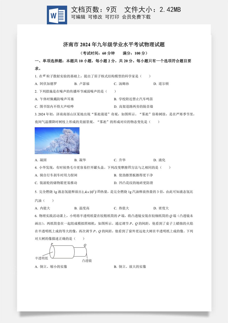 精品解析：2024年山东省济南市中考物理试题（原卷版）.docx