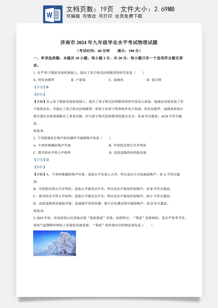 精品解析：2024年山东省济南市中考物理试题（解析版）.docx