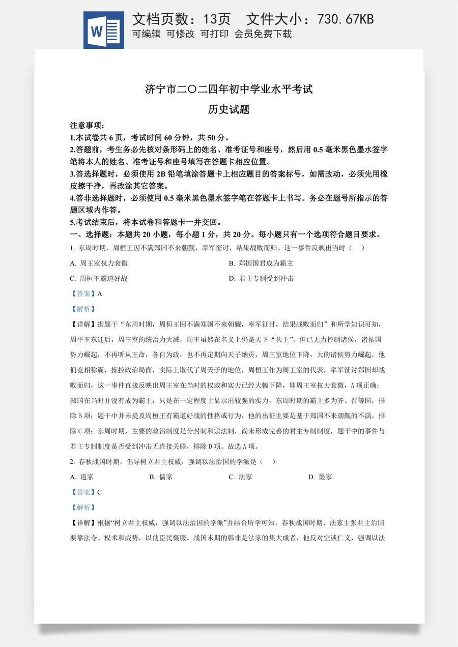 精品解析：2024年山东省济宁市中考历史真题（解析版）.docx