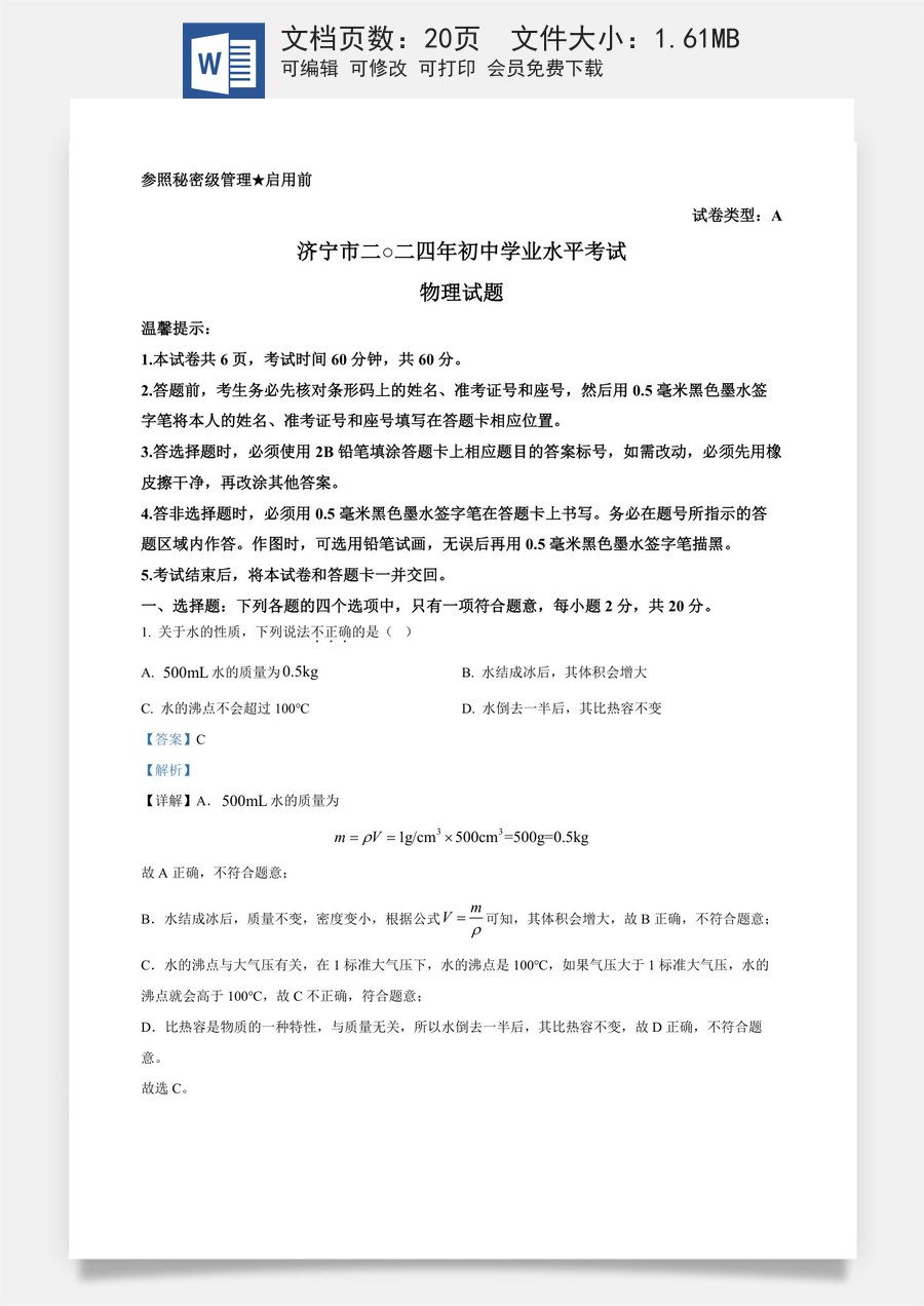 精品解析：2024年山东省济宁市中考物理试题（解析版）.docx