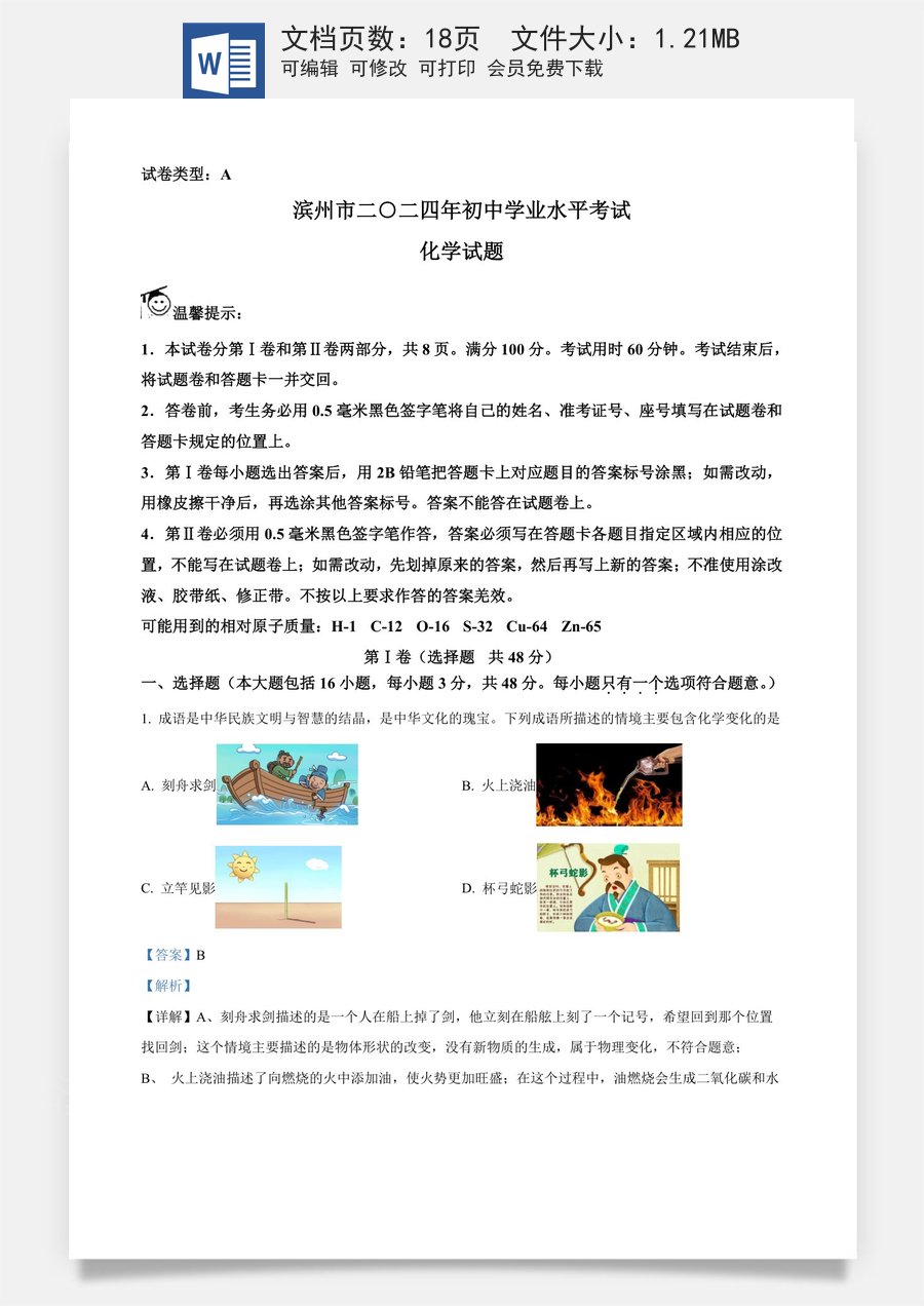 精品解析：2024年山东省滨州市中考化学真题（解析版）.docx