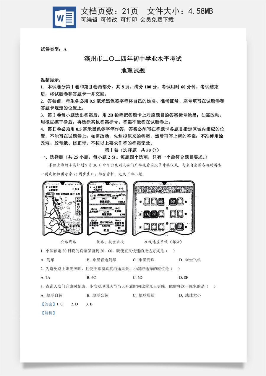 精品解析：2024年山东省滨州市中考地理试题（解析版）.docx