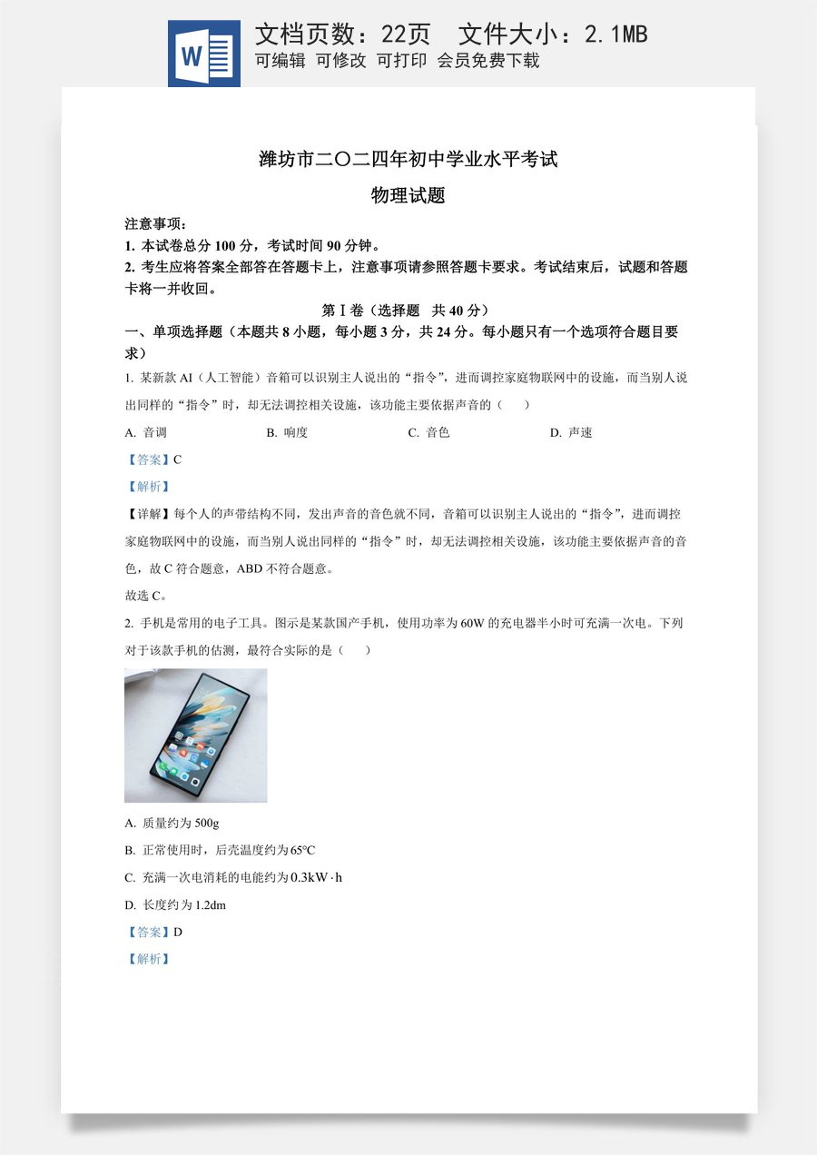 精品解析：2024年山东省潍坊市中考物理试题（解析版）.docx
