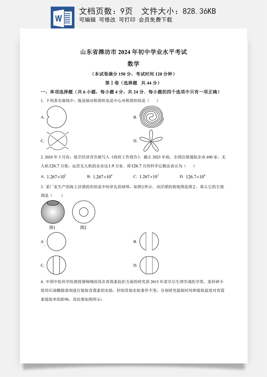 精品解析：2024年山东省潍坊市数学中考真题试题（原卷版）.docx