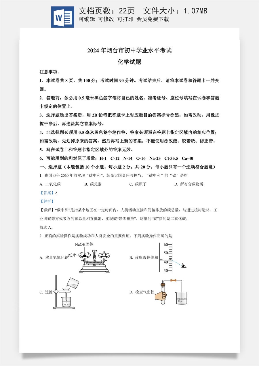精品解析：2024年山东省烟台市中考化学真题（解析版）.docx