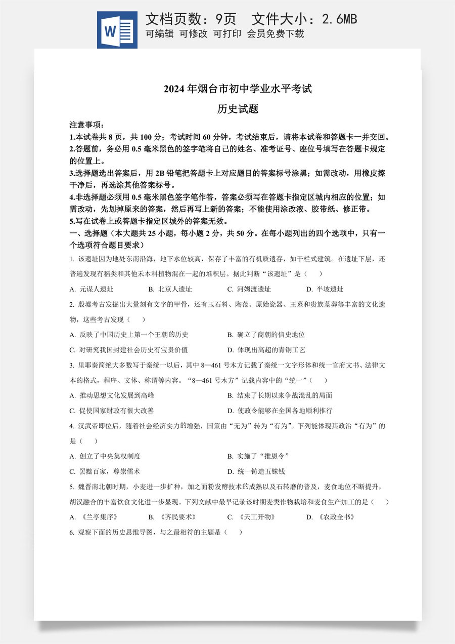 精品解析：2024年山东省烟台市中考历史真题（原卷版）.docx