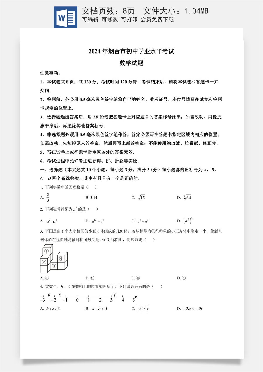 精品解析：2024年山东省烟台市中考数学试题（原卷版）.docx