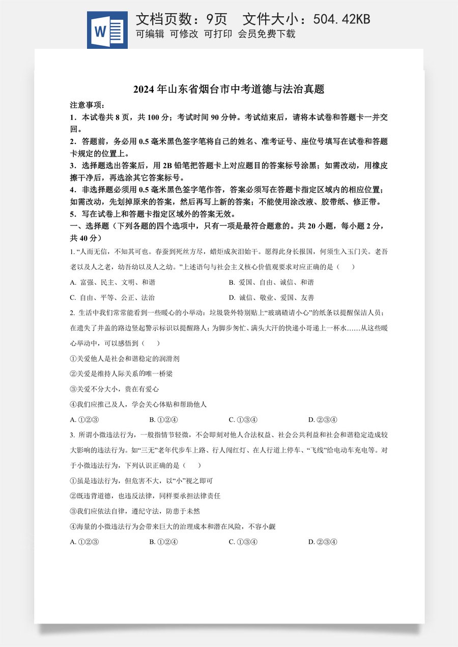精品解析：2024年山东省烟台市中考道德与法治真题（原卷版）.docx