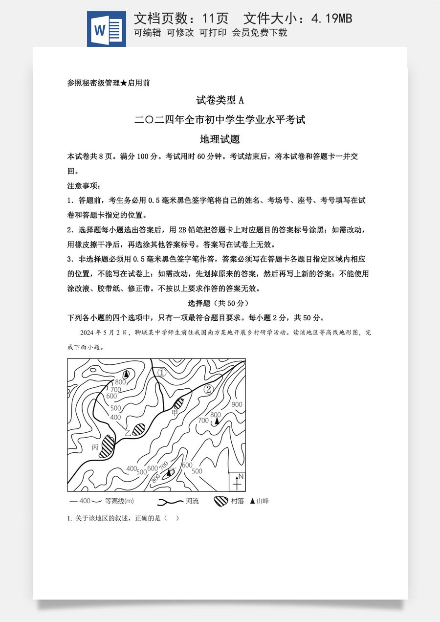精品解析：2024年山东省聊城市中考地理试题（原卷版）.docx