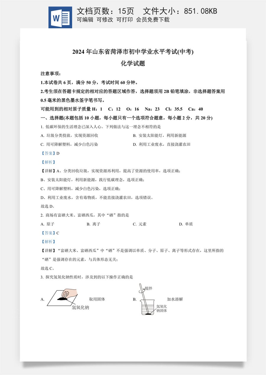 精品解析：2024年山东省菏泽市中考化学真题（解析版）.docx