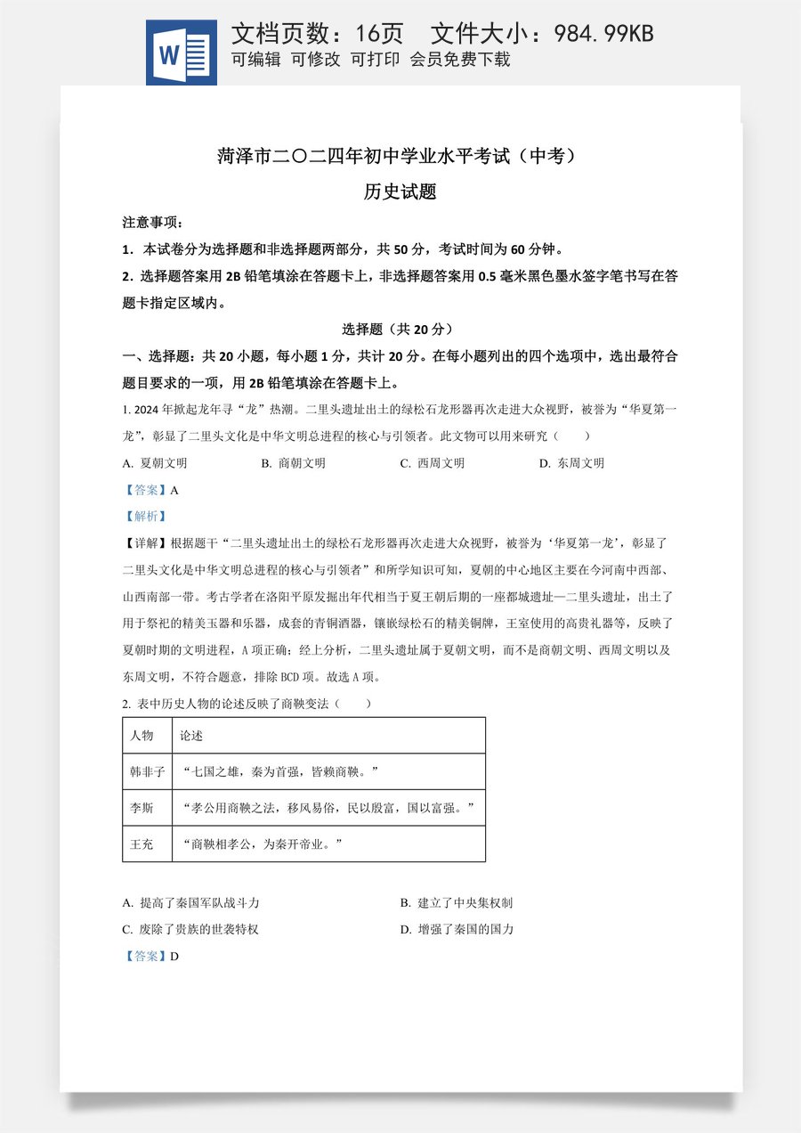 精品解析：2024年山东省菏泽市中考历史真题（解析版）.docx