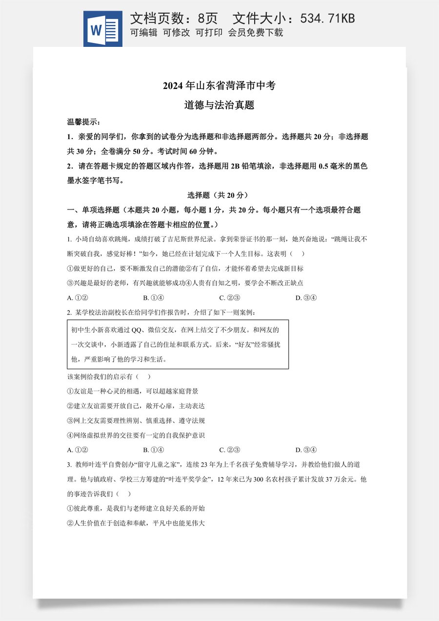 精品解析：2024年山东省菏泽市中考道德与法治真题（原卷版）.docx
