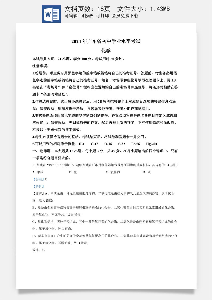 精品解析：2024年广东省中考化学真题（解析版）.docx