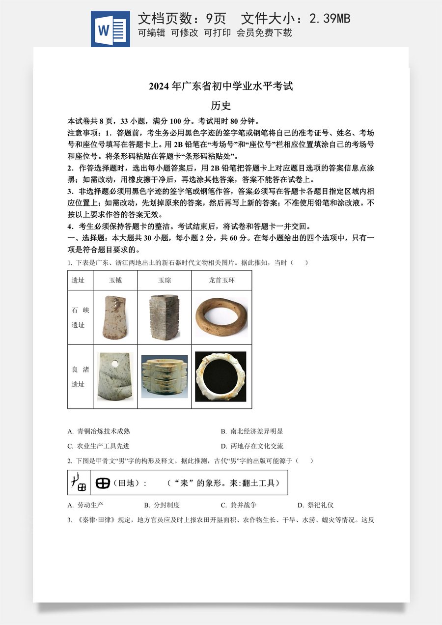 精品解析：2024年广东省中考历史真题（原卷版）.docx