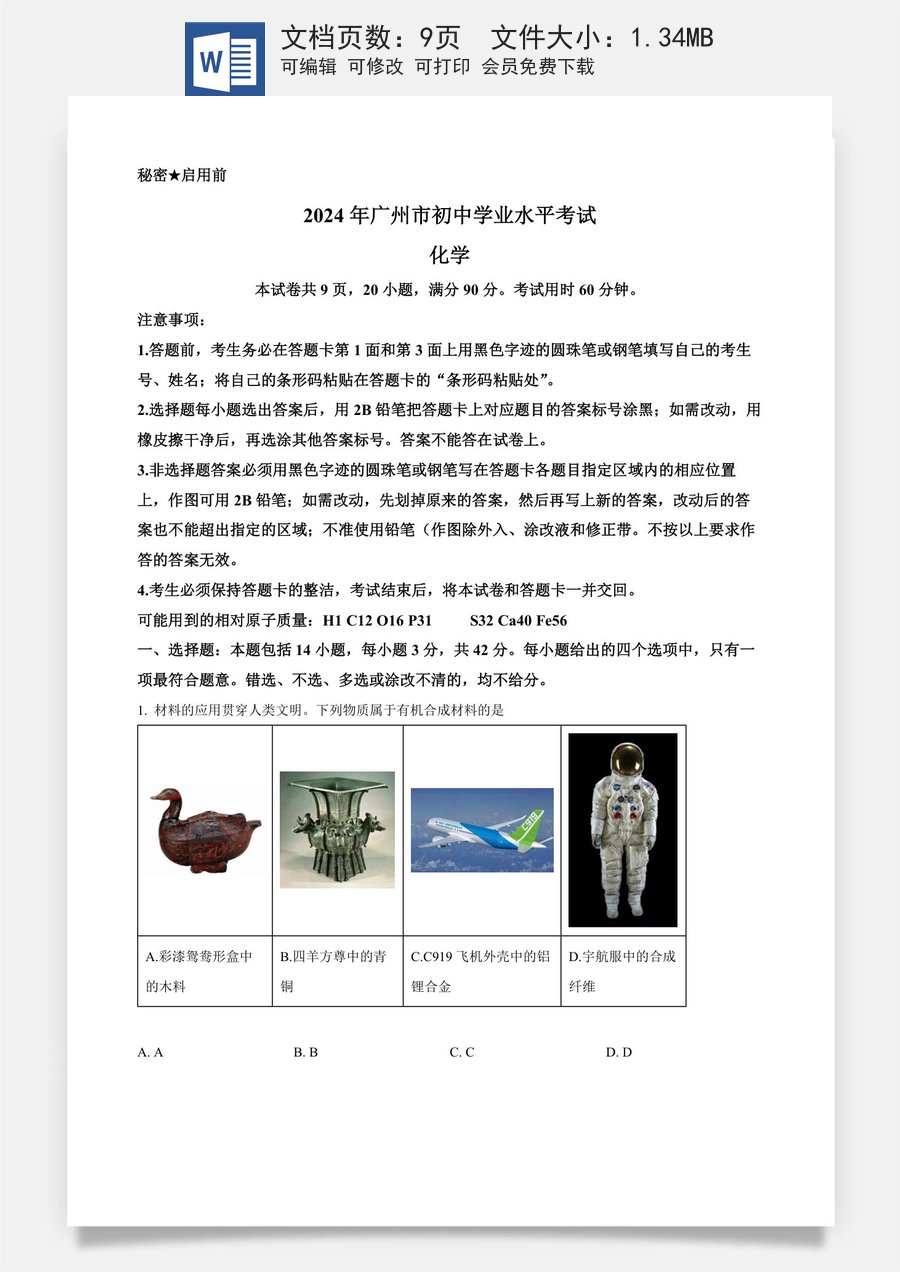 精品解析：2024年广东省广州市中考化学真题（原卷版）.docx