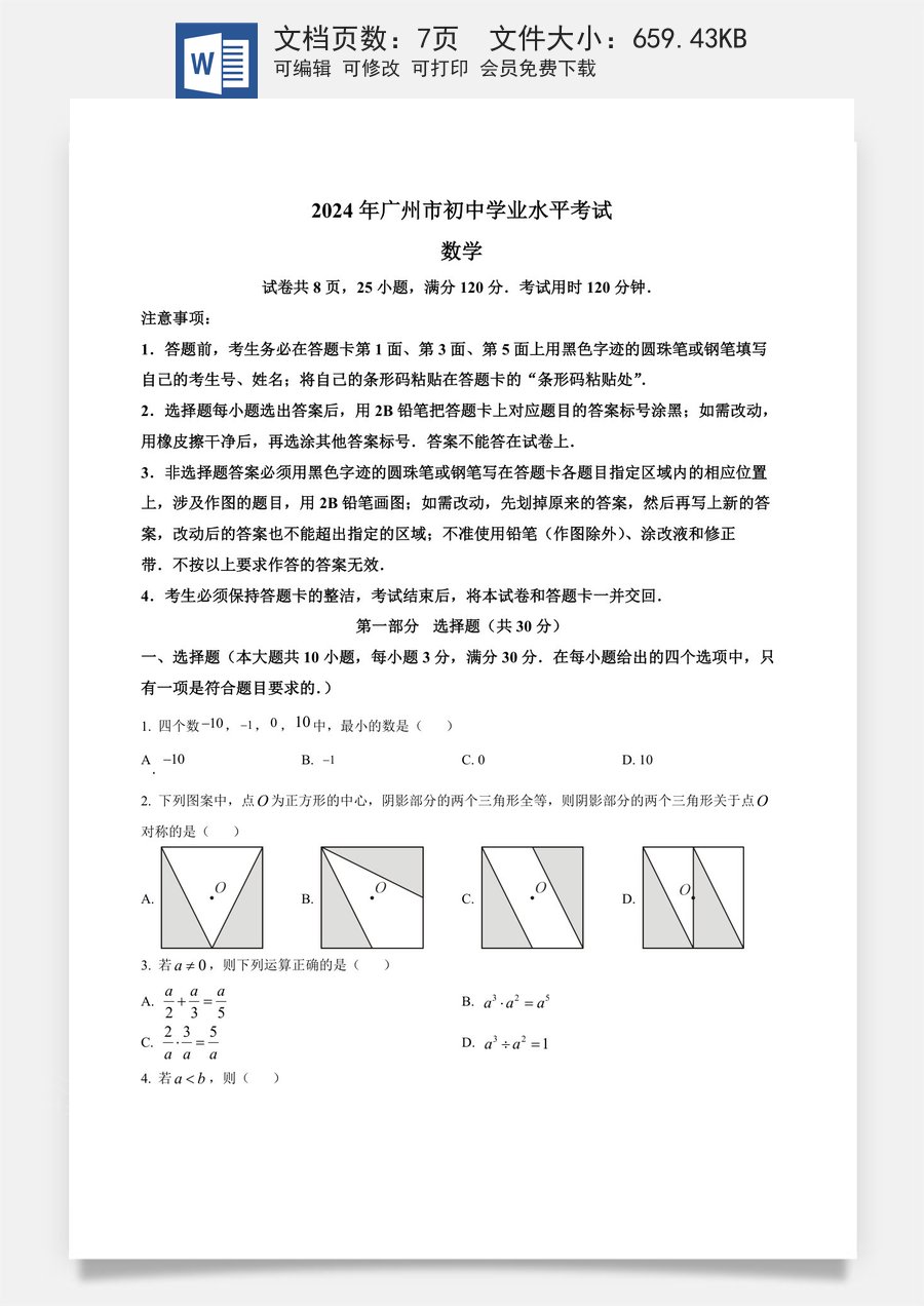 精品解析：2024年广东省广州市中考数学试题（原卷版）.docx