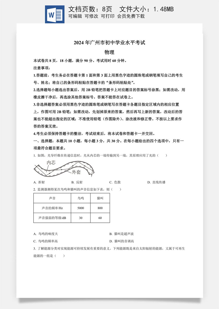 精品解析：2024年广东省广州市中考物理试题（原卷版）.docx