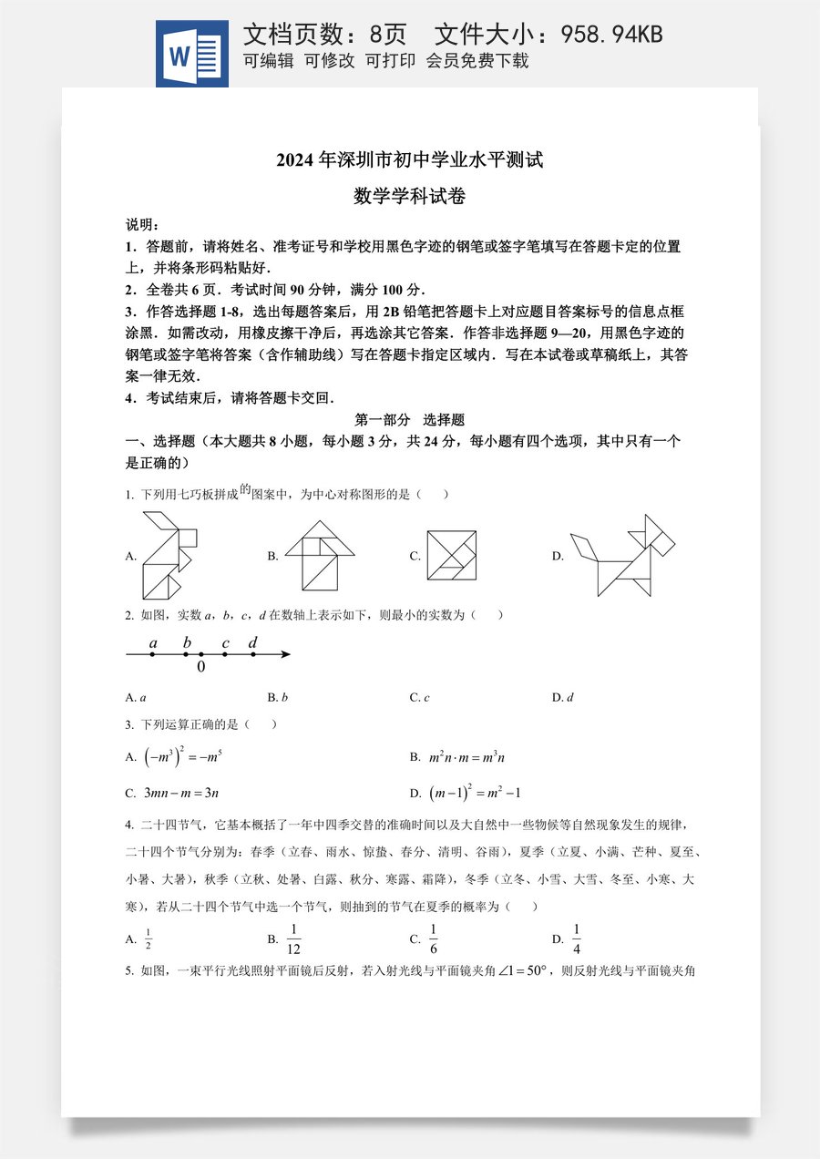 精品解析：2024年广东省深圳市中考数学试题（原卷版）.docx
