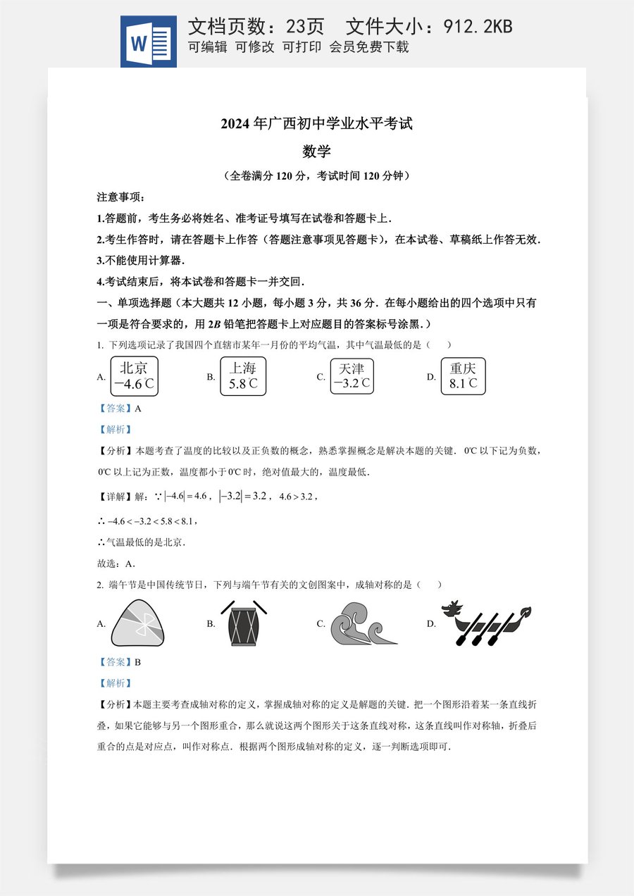 精品解析：2024年广西中考数学试题（解析版）.docx