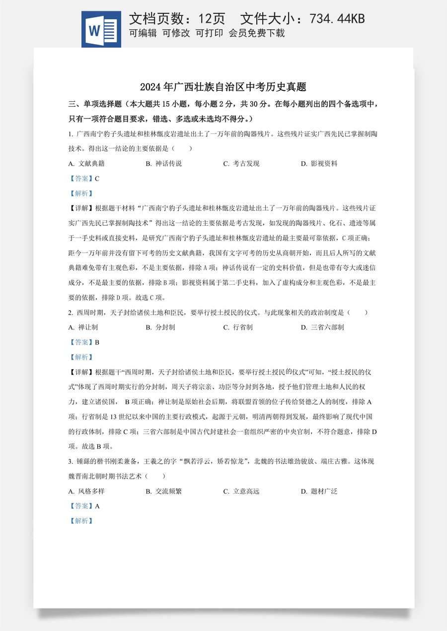 精品解析：2024年广西壮族自治区中考历史真题（解析版）.docx