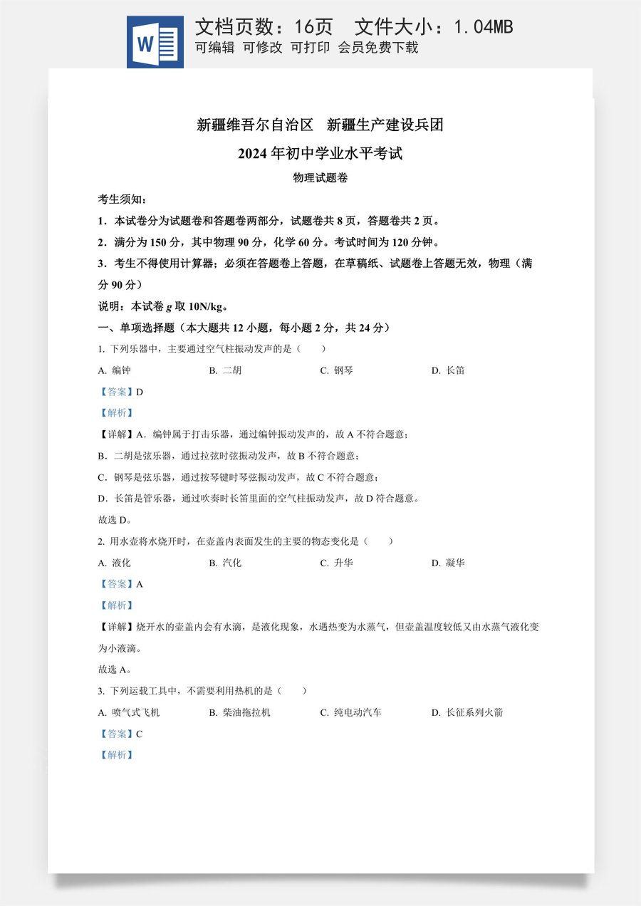 精品解析：2024年新疆中考物理试题（解析版）.docx