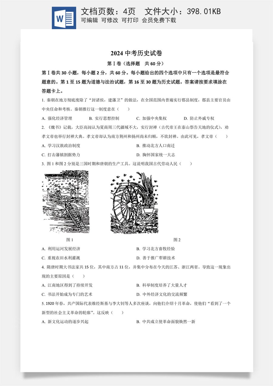 精品解析：2024年江苏省南通市中考历史真题（原卷版）.docx