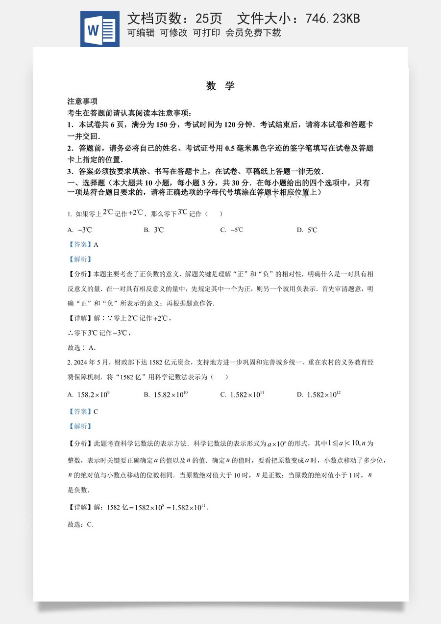 精品解析：2024年江苏省南通市中考数学试题（解析版）.docx