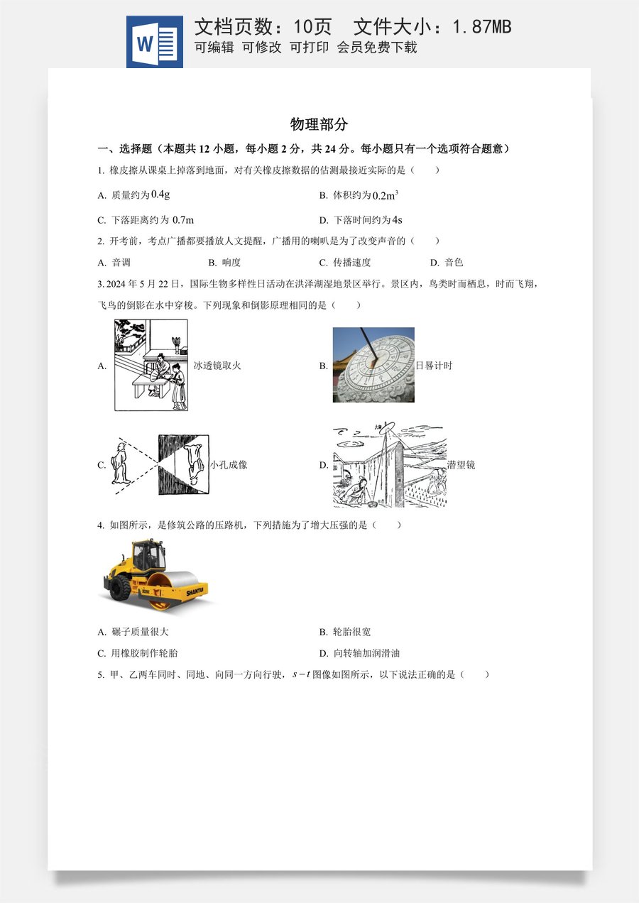 精品解析：2024年江苏省宿迁市中考物理试题（原卷版）.docx