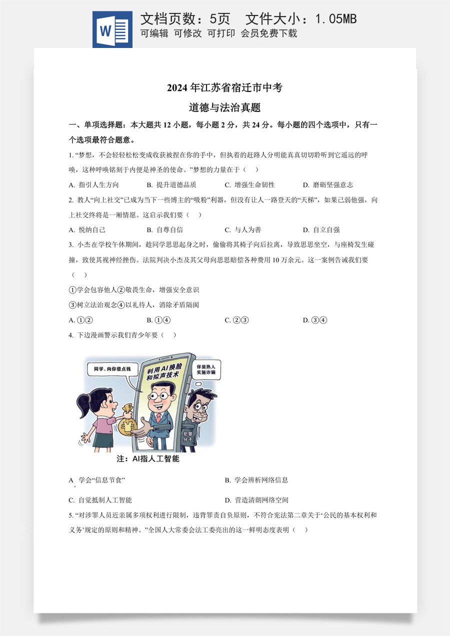 精品解析：2024年江苏省宿迁市中考道德与法治真题（原卷版）.docx