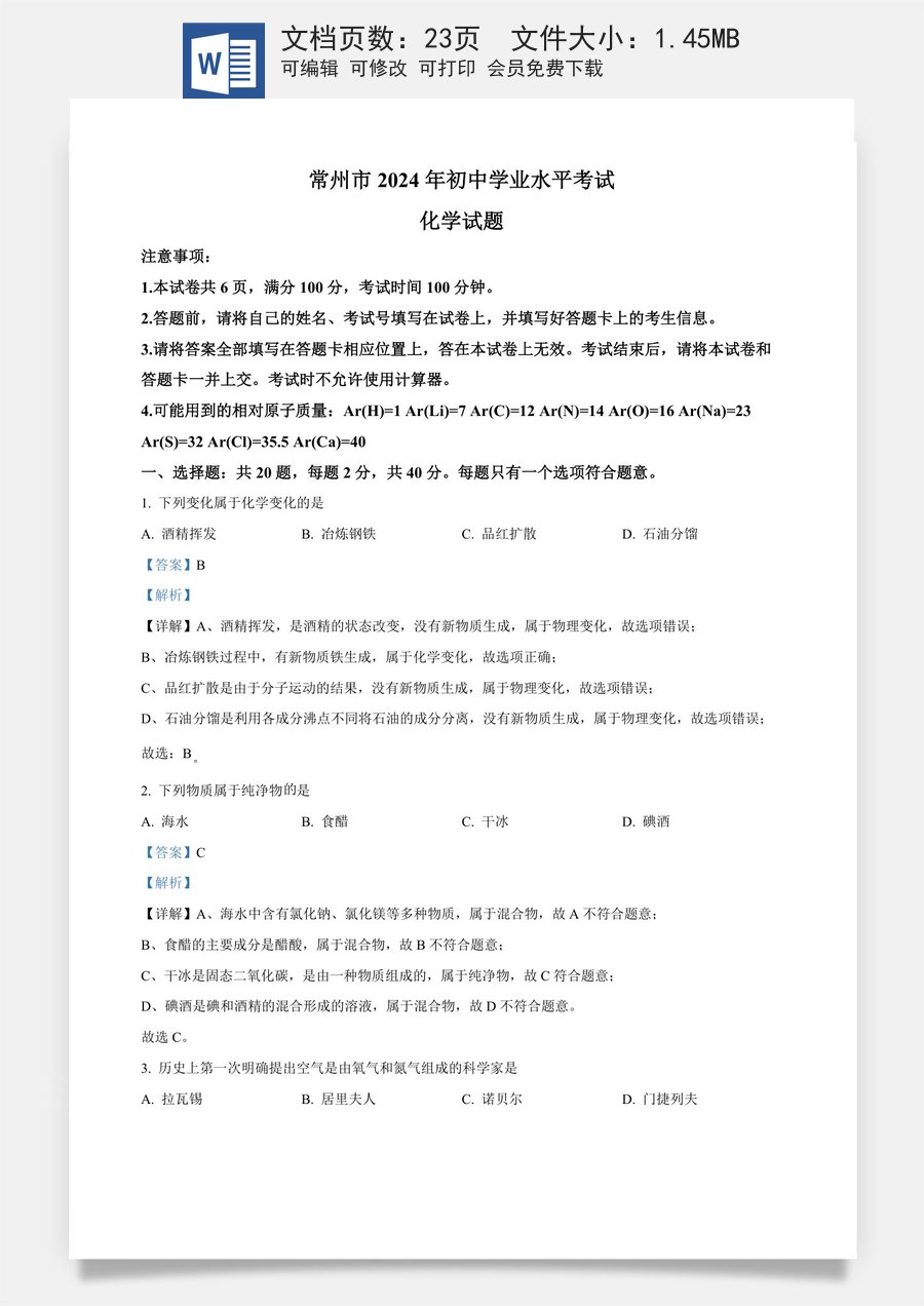 精品解析：2024年江苏省常州市中考化学真题（解析版）.docx