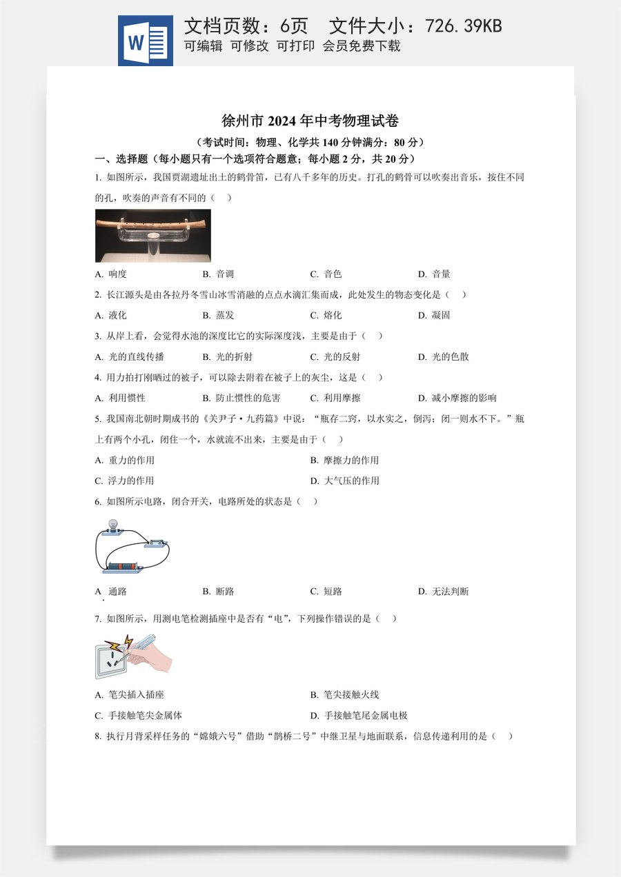 精品解析：2024年江苏省徐州市中考物理试题（原卷版）.docx