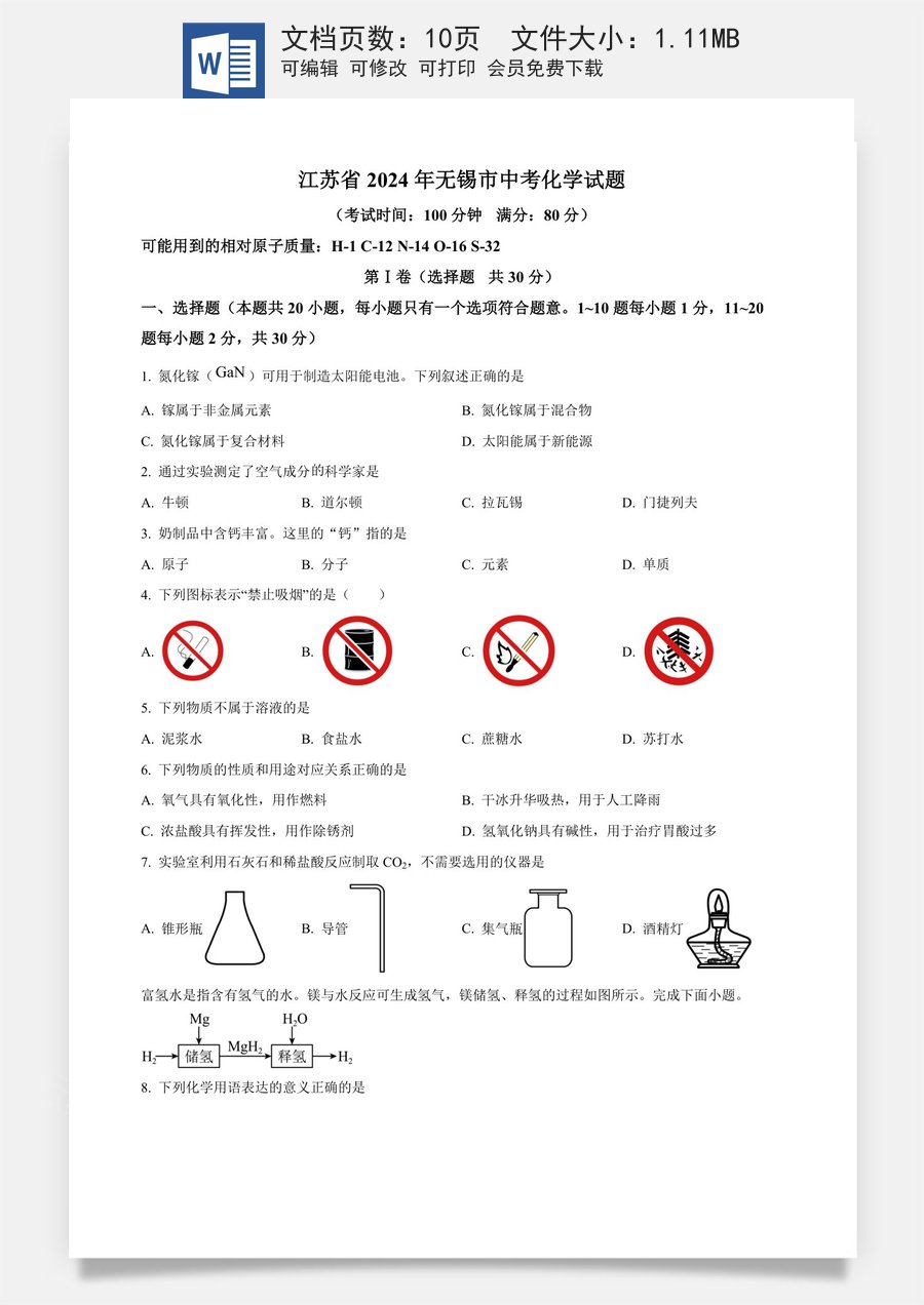 精品解析：2024年江苏省无锡市中考化学试题（原卷版）.docx