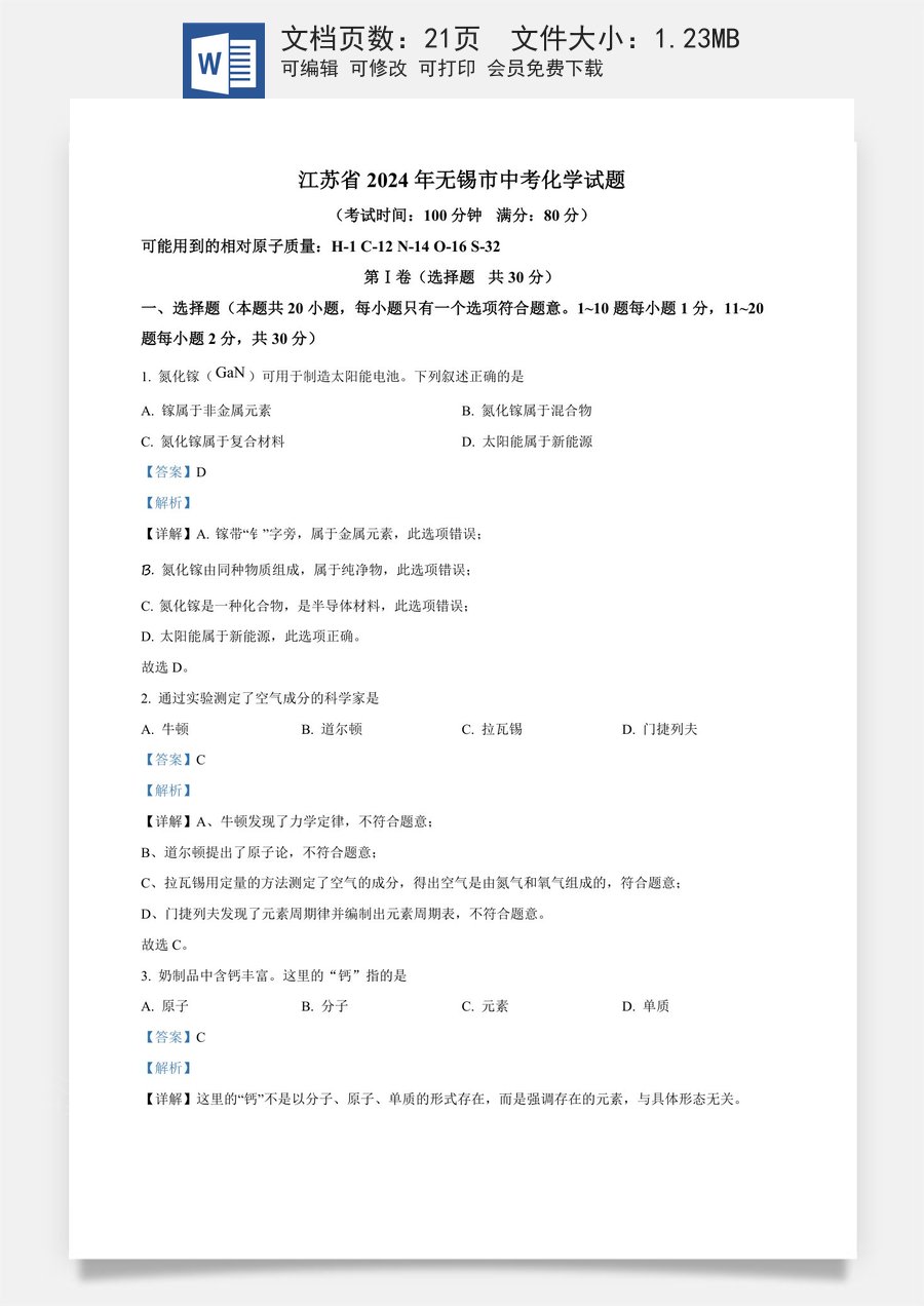精品解析：2024年江苏省无锡市中考化学试题（解析版）.docx