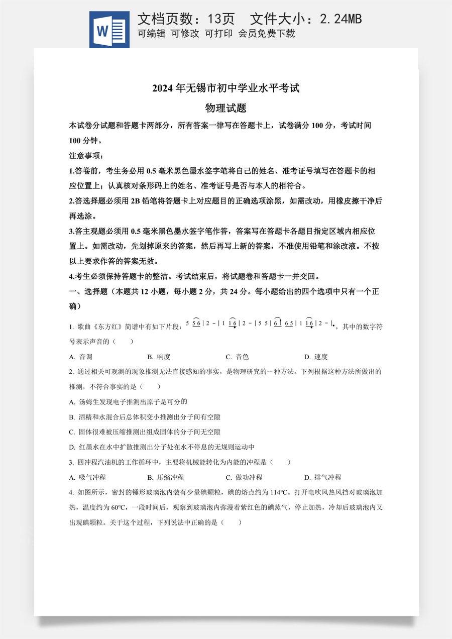 精品解析：2024年江苏省无锡市中考物理试题（原卷版）.docx