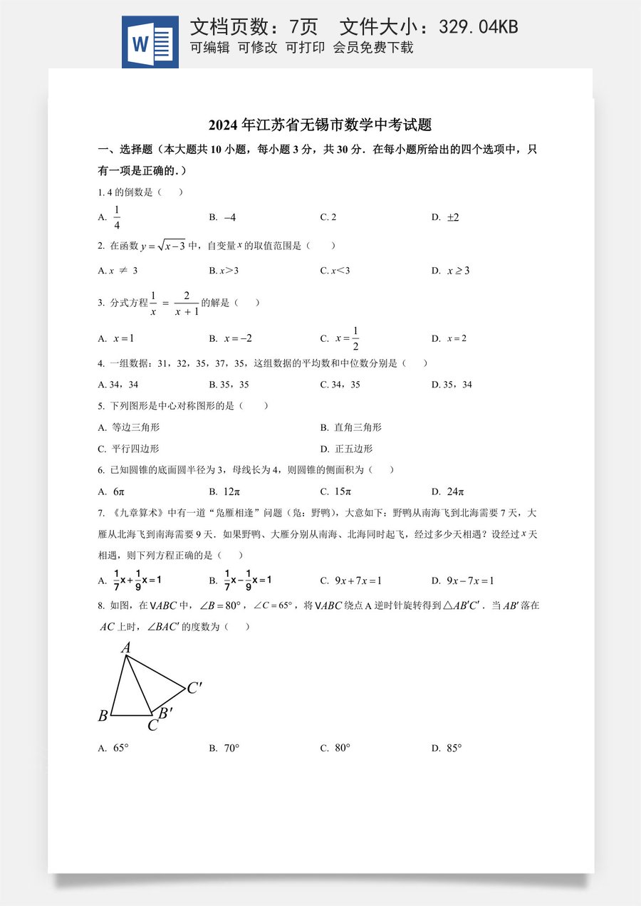 精品解析：2024年江苏省无锡市数学中考真题试题（原卷版）.docx