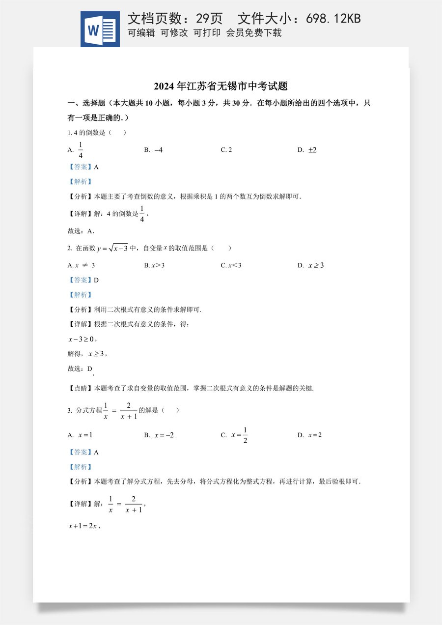 精品解析：2024年江苏省无锡市数学中考真题试题（解析版）.docx