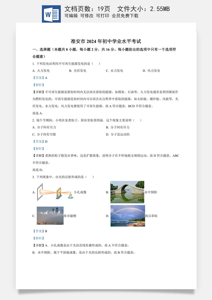精品解析：2024年江苏省淮安市中考物理试题（解析版）.docx