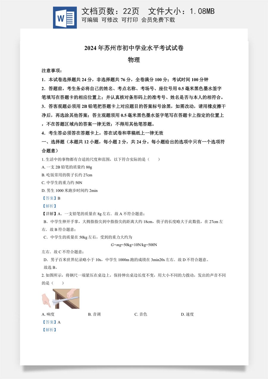 精品解析：2024年江苏省苏州市中考物理真题（解析版）.docx