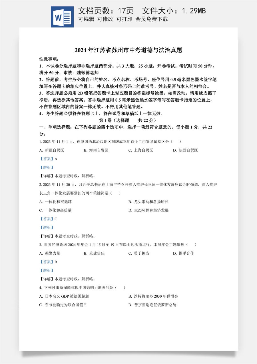 精品解析：2024年江苏省苏州市中考道德与法治真题（解析版）.docx