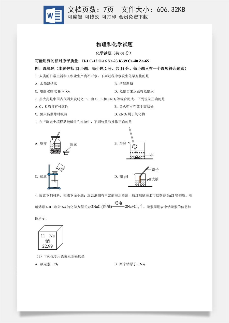 精品解析：2024年江苏省连云港市中考化学真题（原卷版）.docx