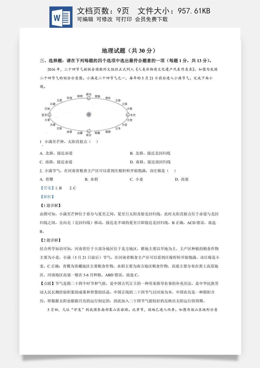 精品解析：2024年江苏省连云港市中考地理试题（解析版）.docx