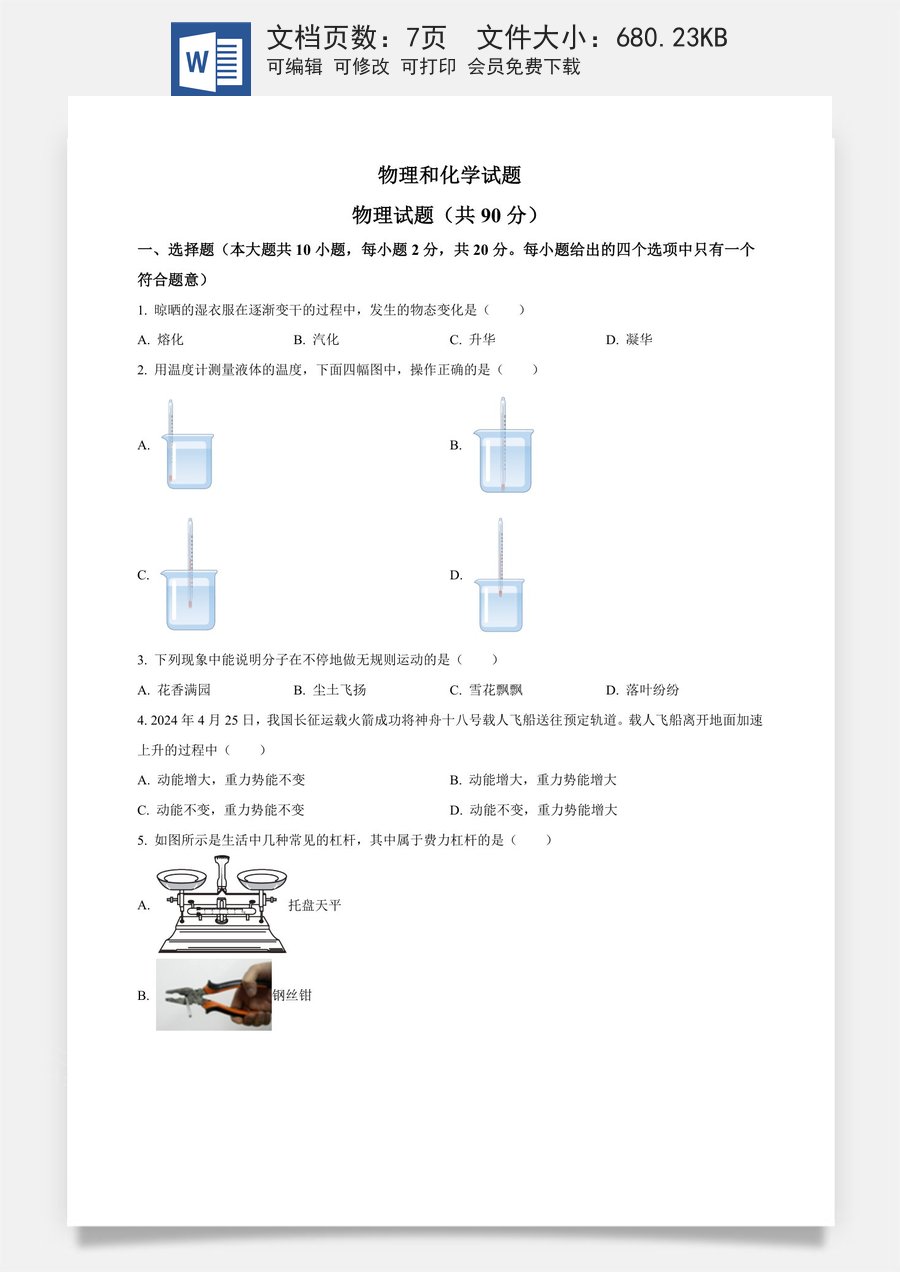 精品解析：2024年江苏省连云港市中考物理试题（原卷版）.docx