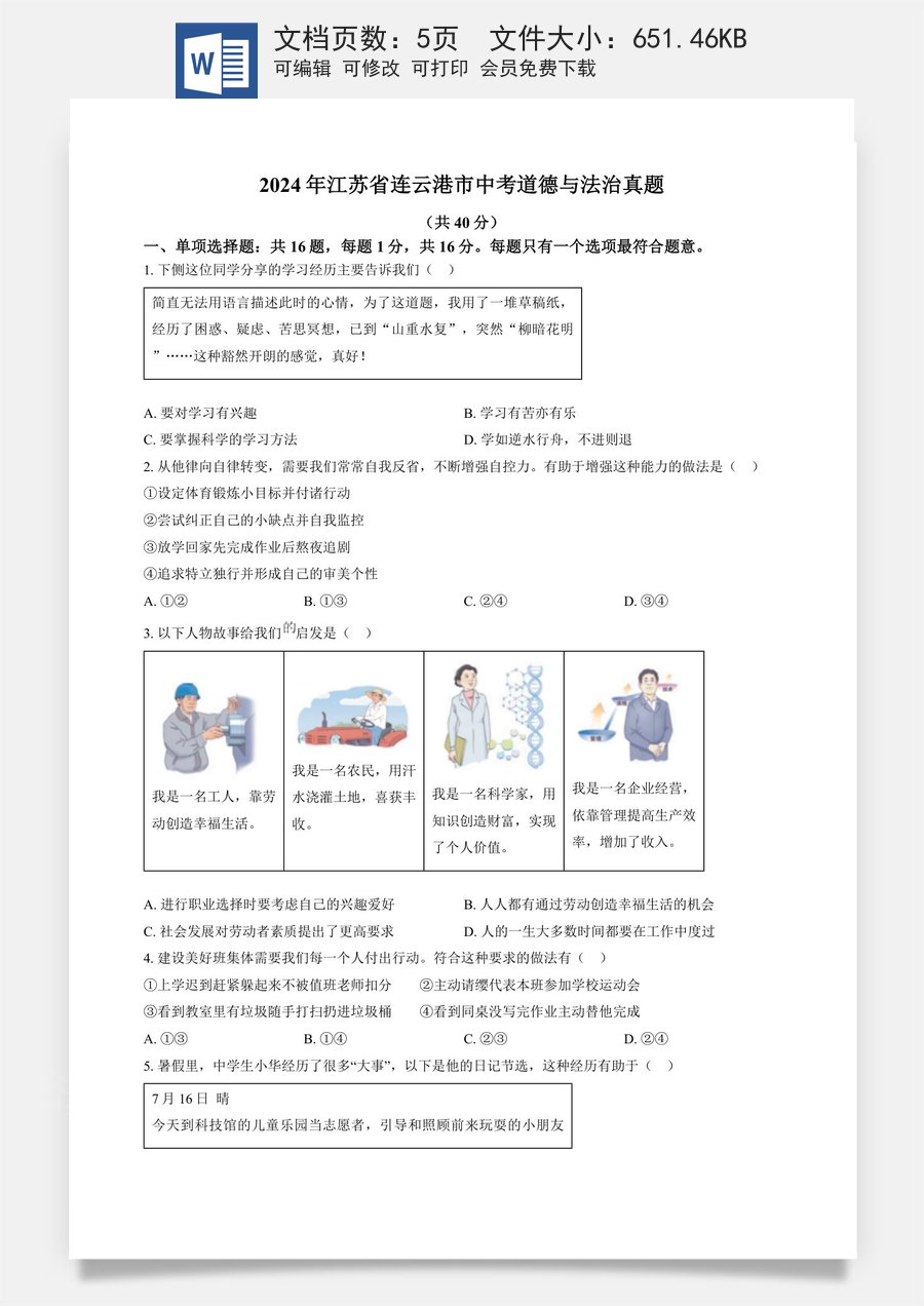 精品解析：2024年江苏省连云港市中考道德与法治真题（原卷版）.docx