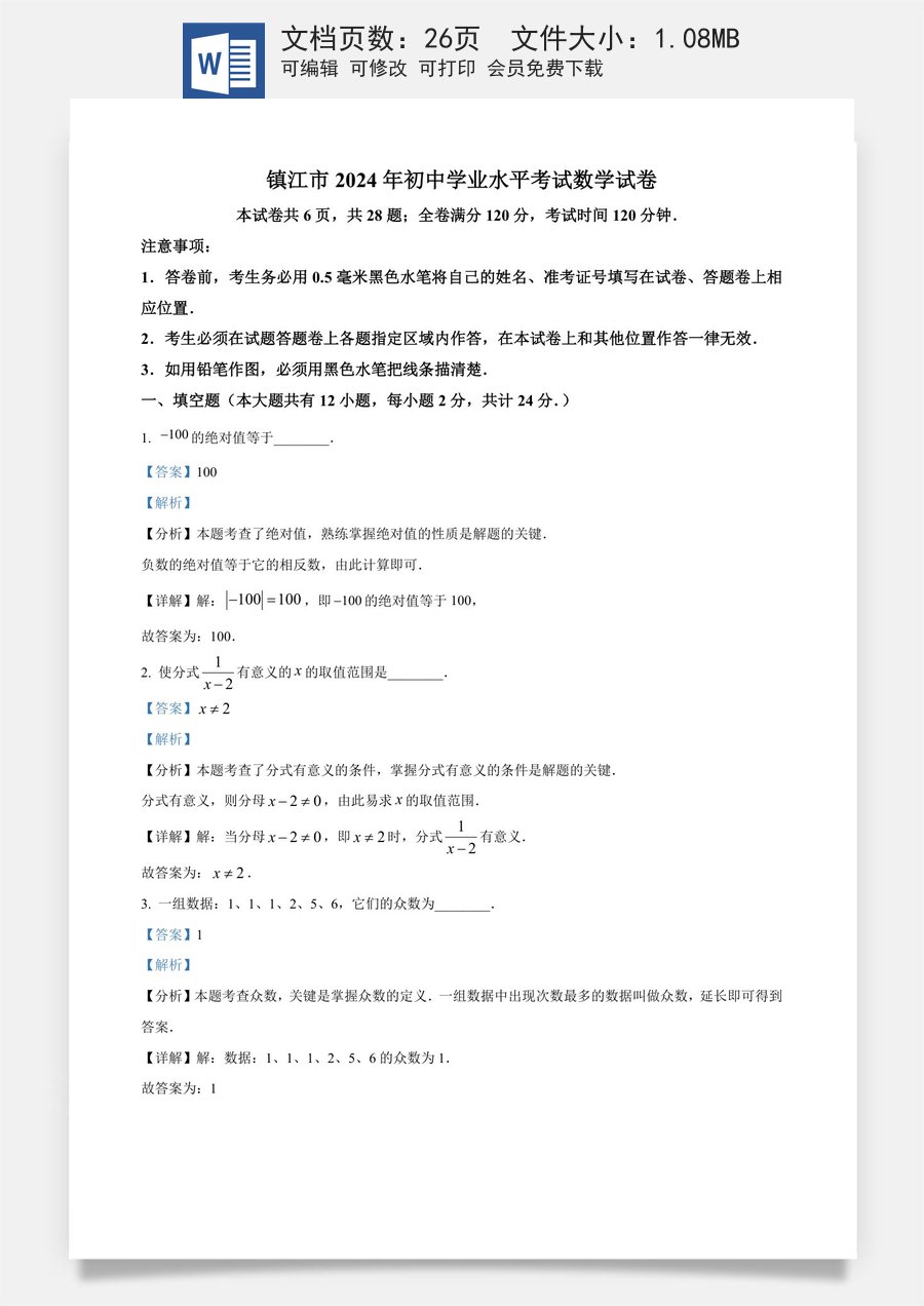 精品解析：2024年江苏省镇江市中考数学试题（解析版）.docx