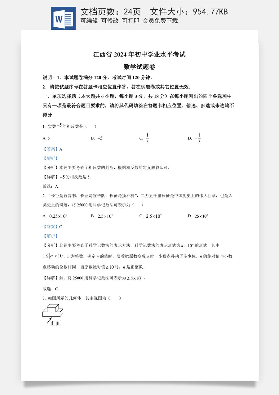 精品解析：2024年江西省中考数学试题（解析版）.docx