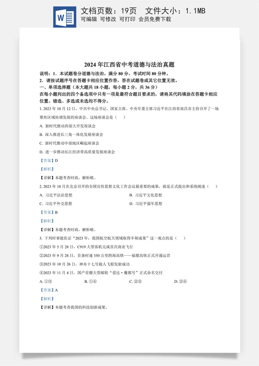 精品解析：2024年江西省中考道德与法治真题（解析版）.docx