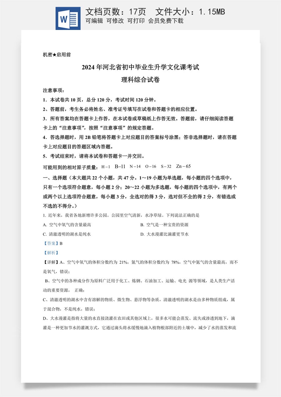 精品解析：2024年河北省中考化学真题（解析版）.docx