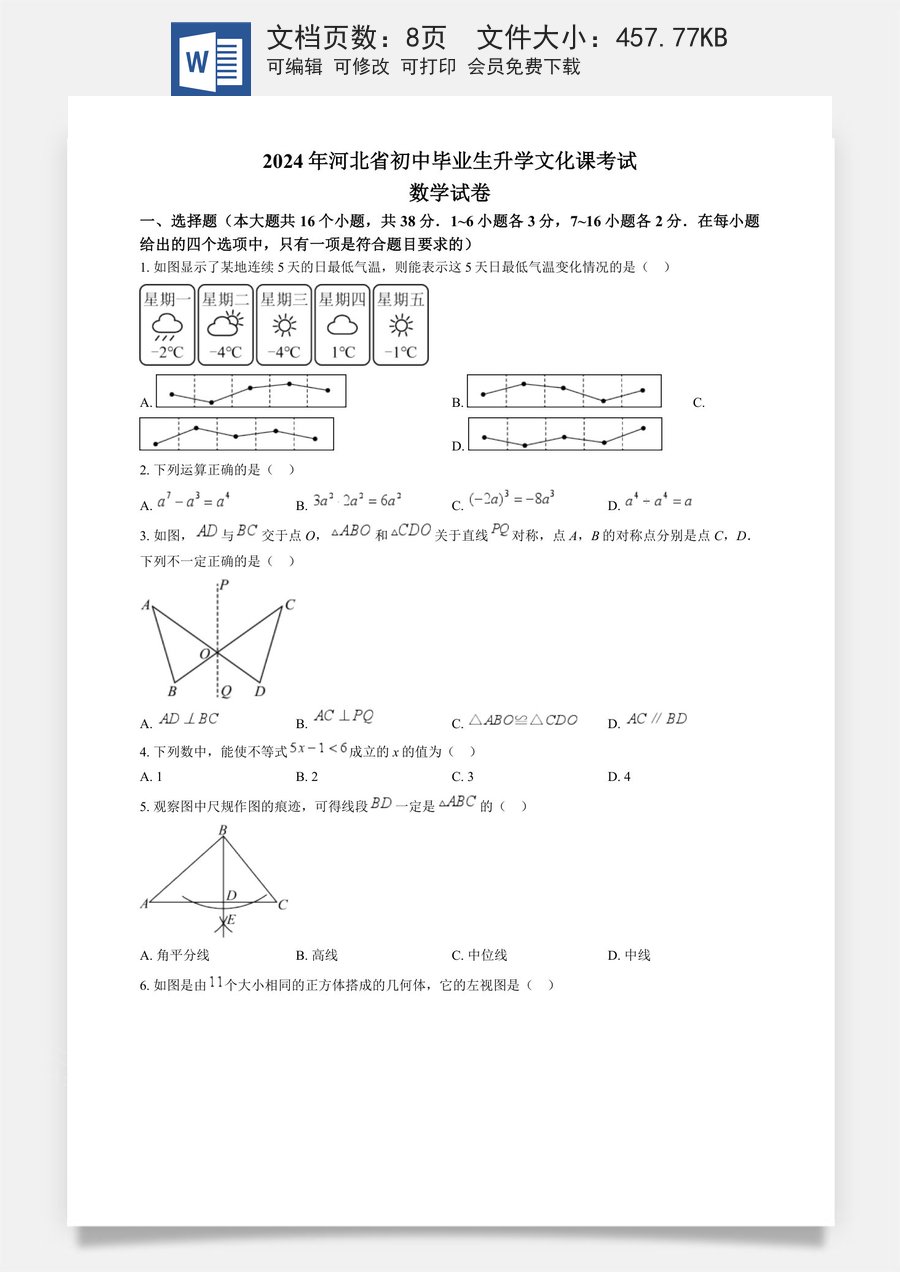 精品解析：2024年河北省中考数学试题（原卷版）.docx