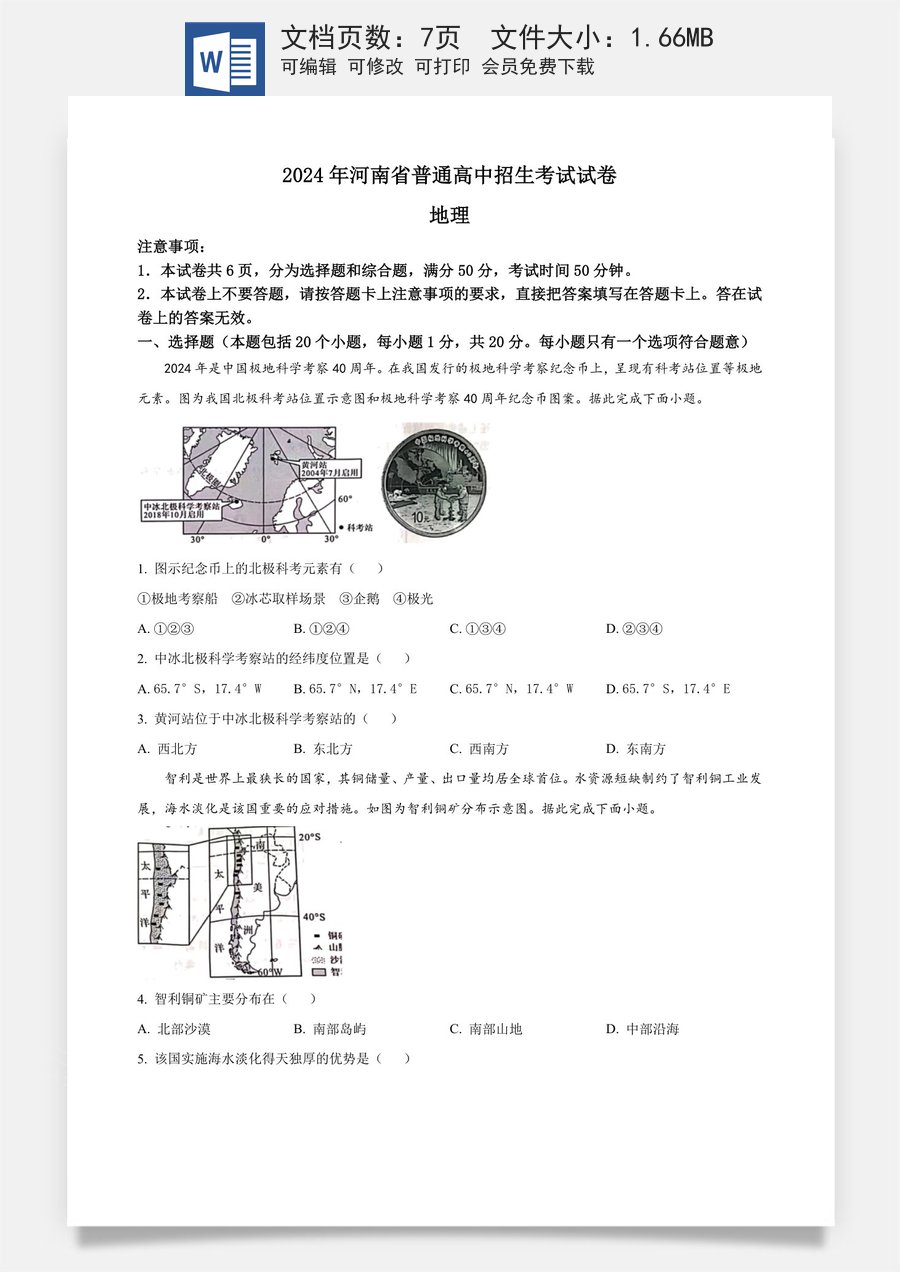 精品解析：2024年河南省中考地理试题（原卷版）.docx