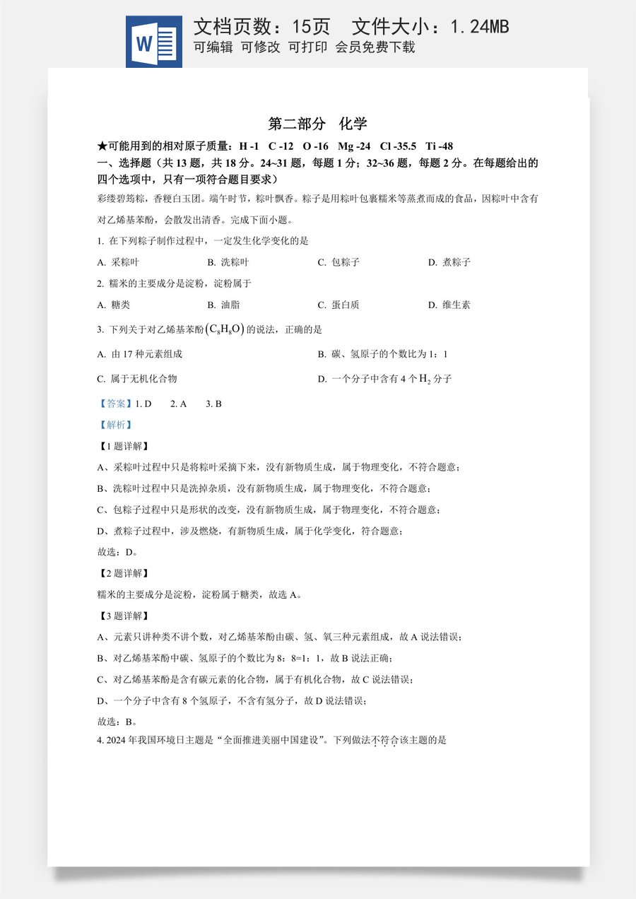 精品解析：2024年湖北省中考化学真题（解析版）.docx